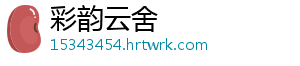 彩韵云舍